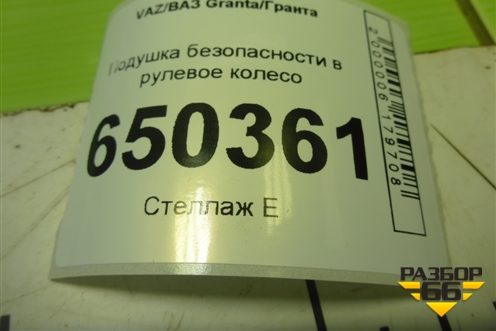 Подушка безопасности в рулевое колесо (после 2018г) (8450103168) для VAZ Granta/Гранта