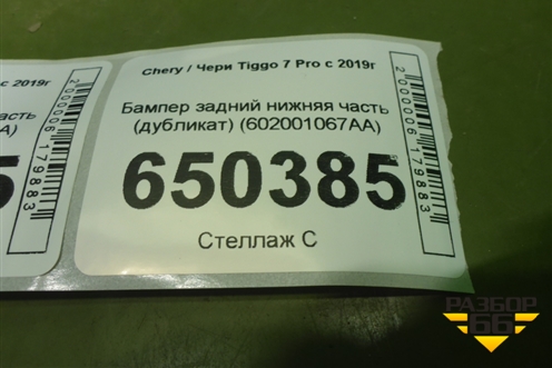 Бампер задний нижняя часть (дубликат) (602001067AA) для Chery Tiggo 7 Pro с 2019г