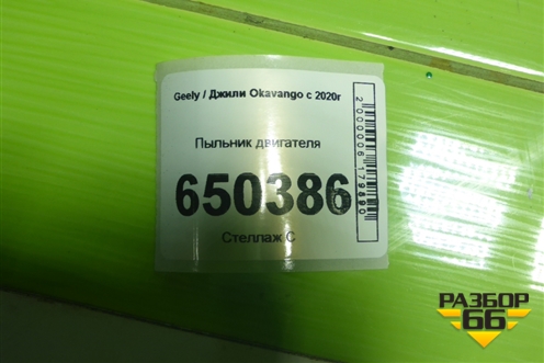 Пыльник двигателя для Geely Okavango с 2020г