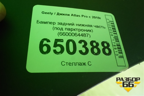Бампер задний нижняя часть (под парктроник) (6600064487) для Geely Atlas Pro с 2019г