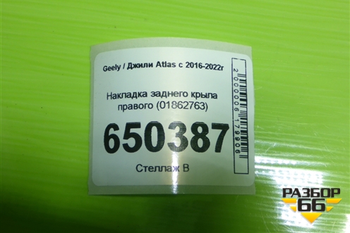 Накладка заднего крыла правого (01862763) для Geely Atlas с 2016-2022г
