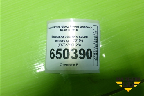 Накладка заднего крыла левого (до 2019г) (FK72290E23) для Land Rover Discovery Sport с 2014г