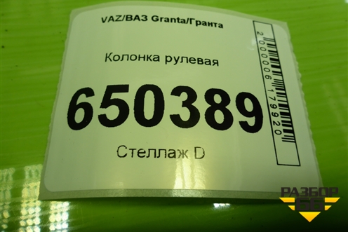 Колонка рулевая для VAZ Granta/Гранта