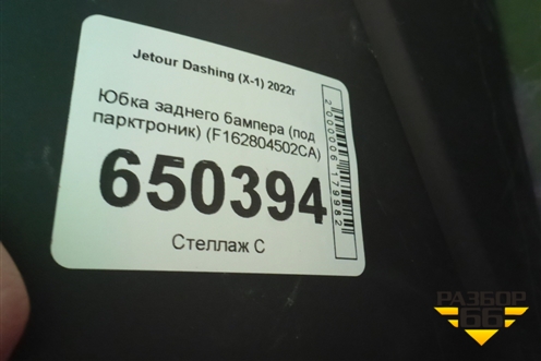 Юбка заднего бампера (под парктроник) (F162804502CA) для Jetour Dashing (X-1) 2022г