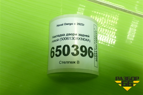 Накладка двери задней левой (5006130XKN04A) для Haval Dargo с 2022г