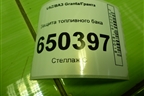 Защита топливного бака для VAZ Granta/Гранта