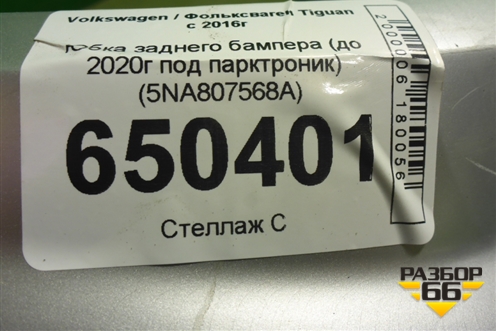 Юбка заднего бампера (до 2020г под парктроник) (5NA807568A) для Volkswagen Tiguan с 2016г