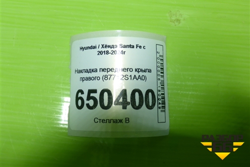 Накладка переднего крыла правого (87712S1AA0) для Hyundai Santa Fe с 2018-2024г