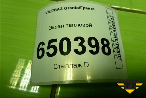Экран тепловой для VAZ Granta/Гранта