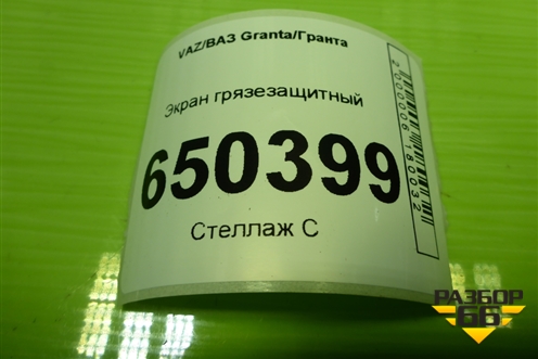 Экран грязезащитный для VAZ Granta/Гранта