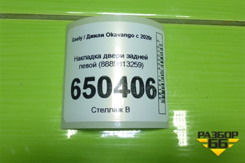 Накладка двери задней левой (8889813259) для Geely Okavango с 2020г