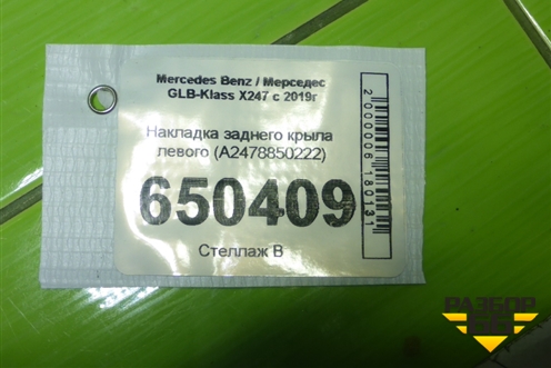 Накладка заднего крыла левого (A2478850222) для Mercedes Benz GLB-Klass X247 с 2019г