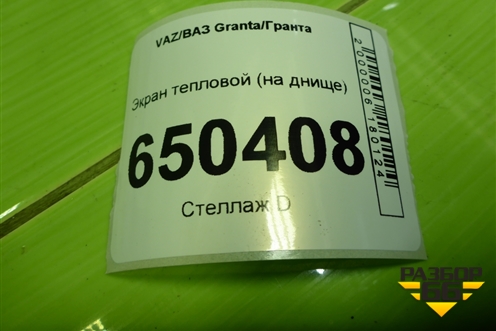 Экран тепловой (на днище) для VAZ Granta/Гранта