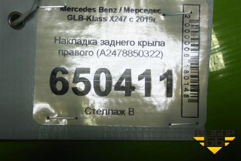 Накладка заднего крыла правого (A2478850322) для Mercedes Benz GLB-Klass X247 с 2019г