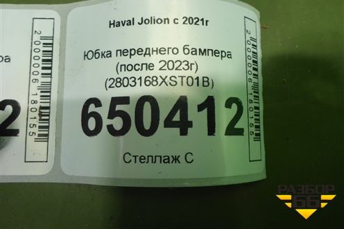 Юбка переднего бампера (после 2023г) (2803168XST01B) для Haval Jolion с 2021г
