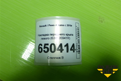 Накладка переднего крыла левого (638135941R) для Renault Arkana с 2019г