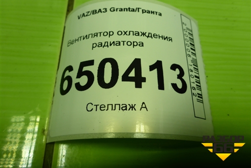 Вентилятор охлаждения радиатора (640957) для VAZ Granta/Гранта