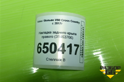 Накладка заднего крыла правого (31463766) для Volvo V60 Cross Country с 2017г