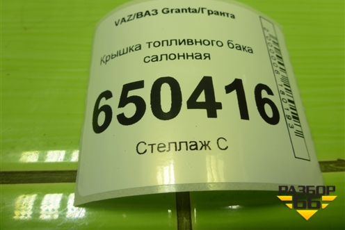 Крышка топливного бака салонная (1118510141210) для VAZ Granta/Гранта
