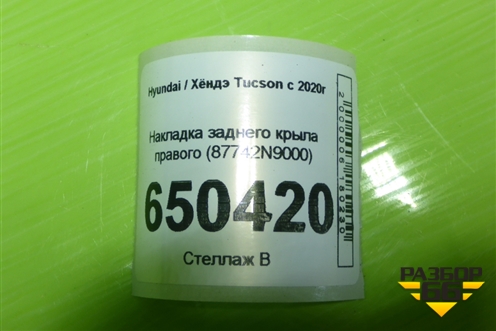 Накладка заднего крыла правого (87742N9000) для Hyundai Tucson с 2020г