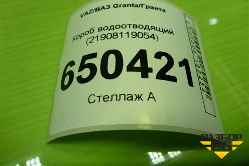 Короб водоотводящий (21908119054) для VAZ Granta/Гранта