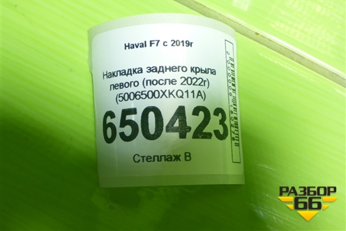 Накладка заднего крыла левого (после 2022г) (5006500XKQ11A) для Haval F7 с 2019г