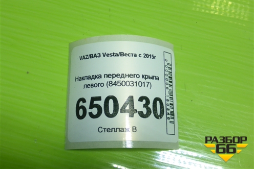 Накладка переднего крыла левого (8450031017) для VAZ Vesta/Веста с 2015г