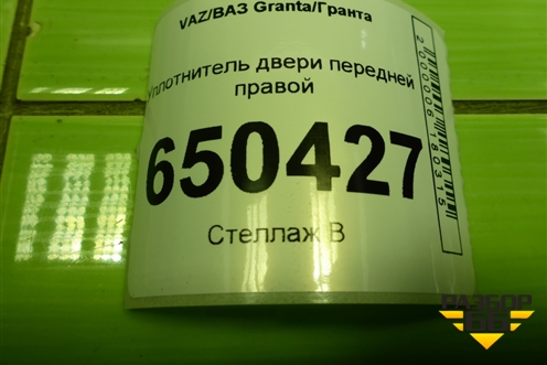 Уплотнитель двери передней правой для VAZ Granta/Гранта
