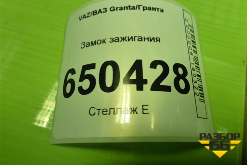 Замок зажигания для VAZ Granta/Гранта