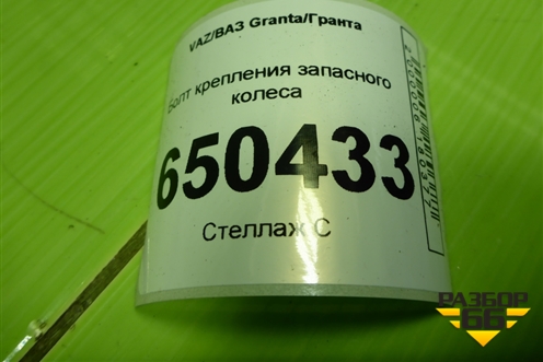Болт крепления запасного колеса для VAZ Granta/Гранта