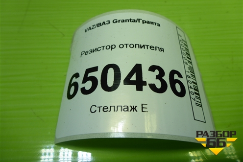 Резистор отопителя для VAZ Granta/Гранта