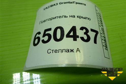 Повторитель на крыло (11183726010) для VAZ Granta/Гранта