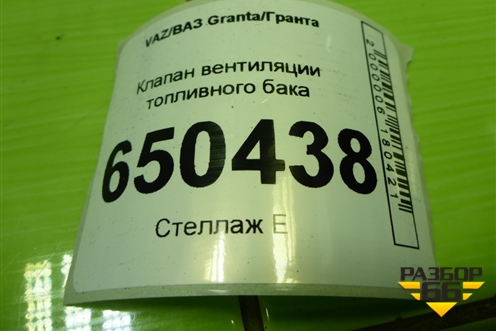 Клапан вентиляции топливного бака (1118116420001) для VAZ Granta/Гранта