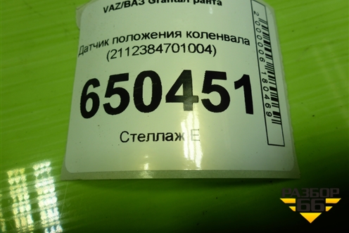 Датчик положения коленвала (2112384701004) для VAZ Granta/Гранта