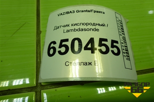 Датчик кислородный / Lambdasonde (11193 1.6л) (28122177) для VAZ Granta/Гранта