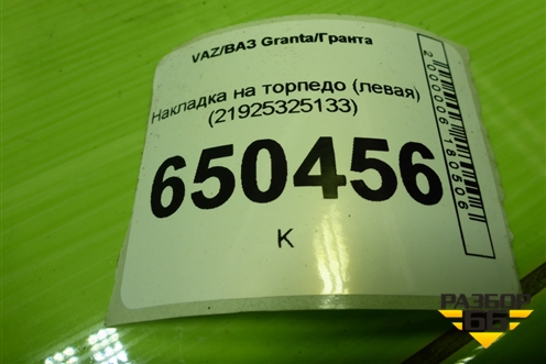 Накладка на торпедо (левая) (21925325133) для VAZ Granta/Гранта