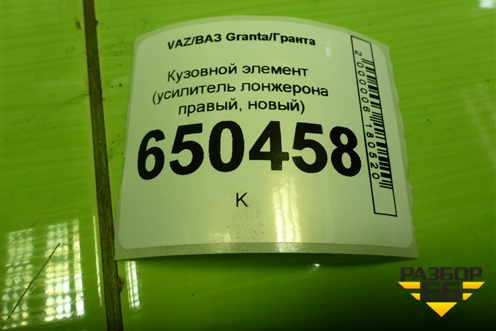Кузовной элемент  (усилитель лонжерона правый, новый) для VAZ Granta/Гранта
