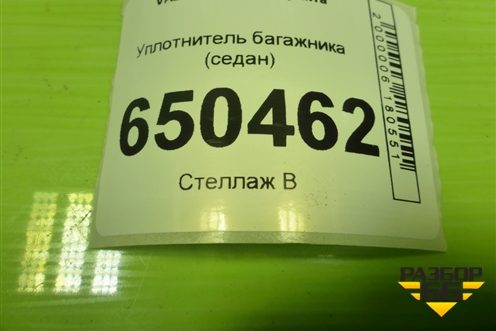Уплотнитель багажника (седан) для VAZ Granta/Гранта