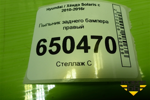 Пыльник заднего бампера левый (868211R000) для Hyundai Solaris с 2010-2016г