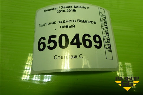 Пыльник заднего бампера правый (868221R000) для Hyundai Solaris с 2010-2016г