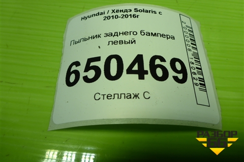 Пыльник заднего бампера правый (868221R000) для Hyundai Solaris с 2010-2016г