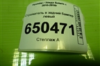 Отражатель в задний бампер левый (924051R0) для Hyundai Solaris с 2010-2016г