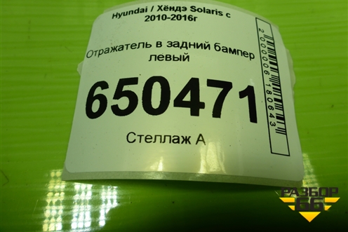 Отражатель в задний бампер левый (924051R0) для Hyundai Solaris с 2010-2016г