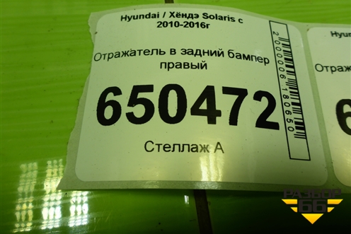 Отражатель в задний бампер правый (924061R0) для Hyundai Solaris с 2010-2016г