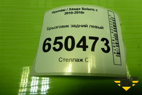 Брызговик задний левый (868411R000) для Hyundai Solaris с 2010-2016г