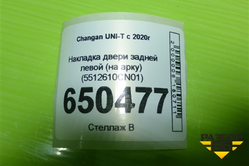 Накладка заднего крыла левого (5522630U3400) для Москвич 3 с 2022г