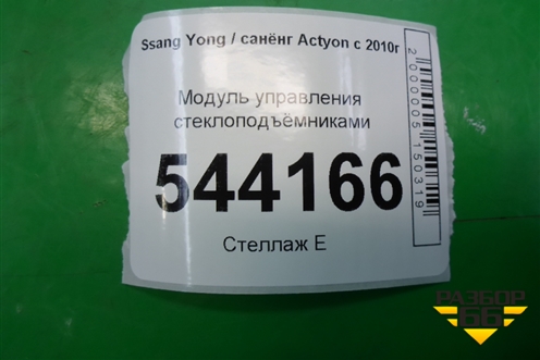 Модуль управления стеклоподъёмниками (202008578) для Ssang Yong Actyon с 2010г