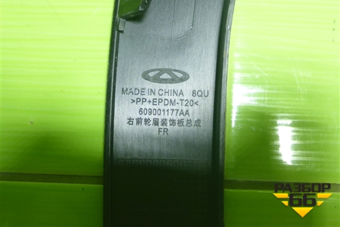 Накладка переднего крыла правого (609001177AA) для OMODA C5 с 2022г