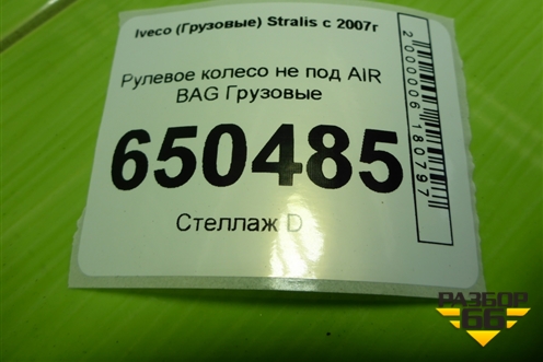 Рулевое колесо не под AIR BAG для Iveco  Stralis с 2007г
