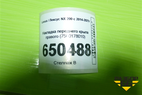 Накладка переднего крыла правого (7560178010) для Lexus NX 200 с 2014-2021г